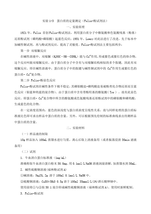 Folin-酚试剂法测蛋白质含量