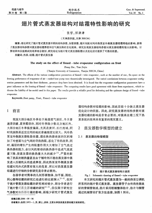 翅片管式蒸发器结构对结霜特性影响的研究