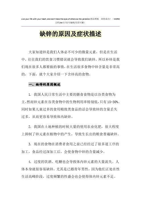 2021年缺锌的原因及症状描述