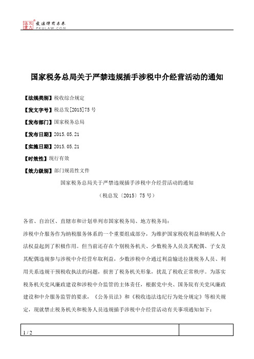 国家税务总局关于严禁违规插手涉税中介经营活动的通知