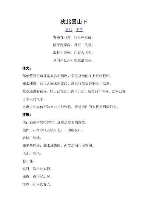 次北固山下赏析