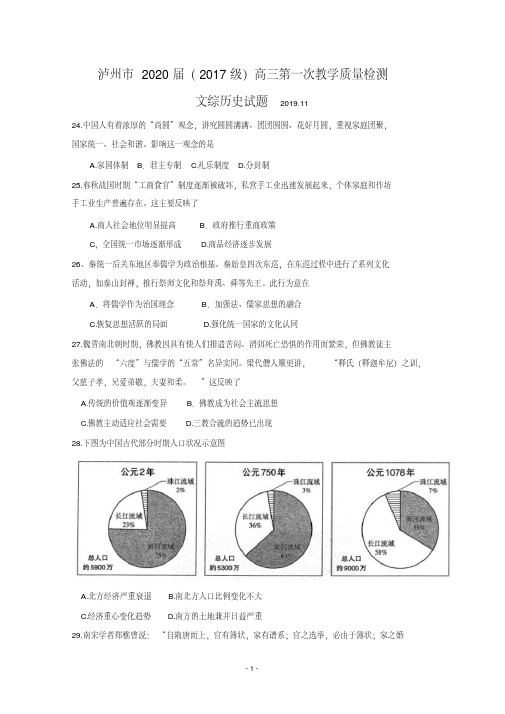 四川省泸州市2020届高三上学期第一次教学质量诊断性考试历史试题Word版含答案