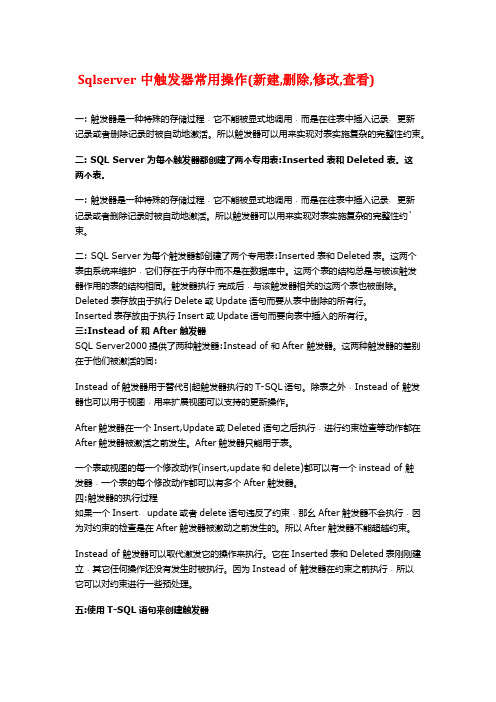 sqlserver触发器增删改查操作