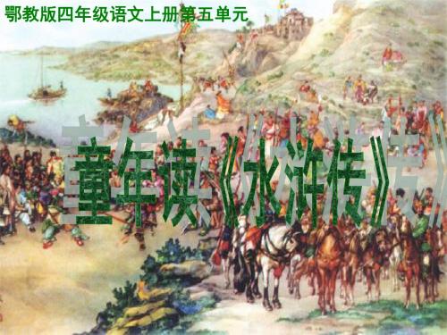 《童年读《水浒传》》教学课件剖析