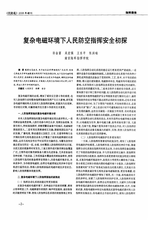 复杂电磁环境下人民防空指挥安全初探