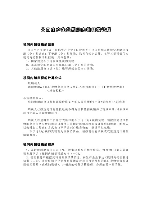出口生产企业视同内销征税管理