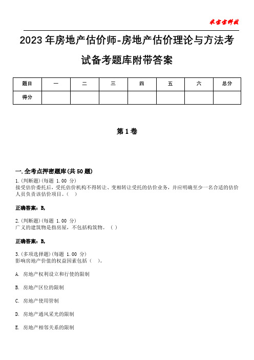 2023年房地产估价师-房地产估价理论与方法考试备考题库附后附答案