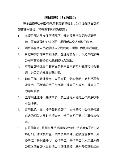 项目部员工行为规范