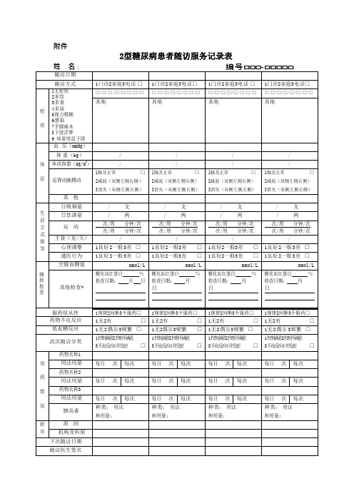 糖尿病随访表电子版