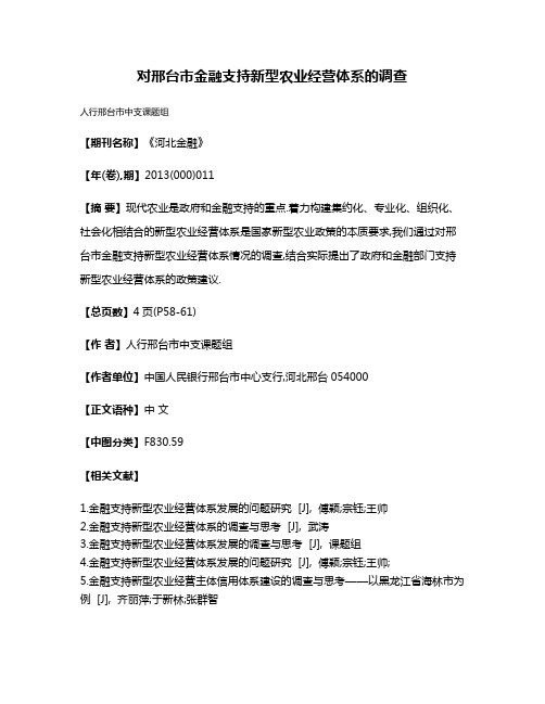 对邢台市金融支持新型农业经营体系的调查