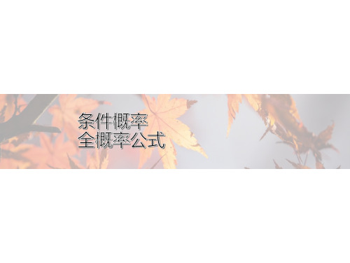 高中数学新人教A版选择性必修第三册 第七章 7.1.1 条件概率 7.1.2 全概率公式 课件