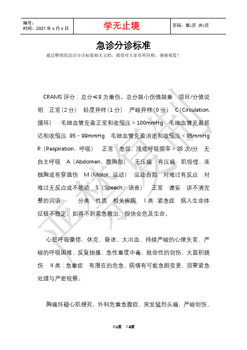 急诊分诊标准(Word最新版)