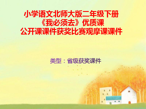 小学语文北师大版二年级下册《我必须去》优质课公开课课件获奖课件比赛观摩课课件B009