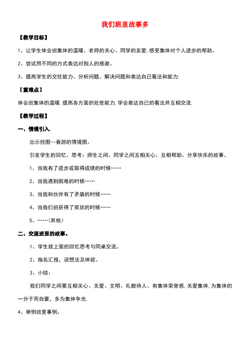 二年级品德与生活上册1.2我们班里故事多1教学设计新人教版(new)