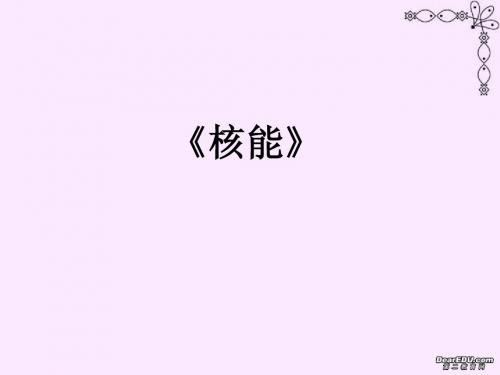 讲课用核能.ppt