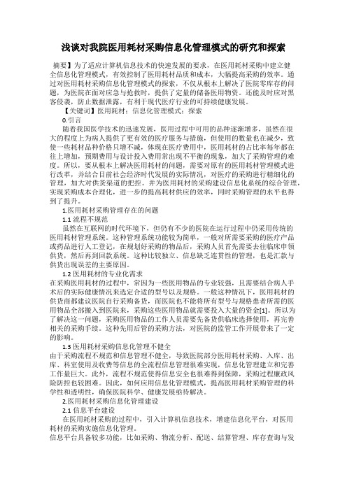 浅谈对我院医用耗材采购信息化管理模式的研究和探索
