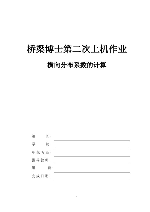 桥梁博士操作-横向分布系数的计算【范本模板】