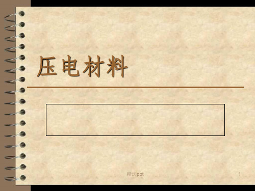 压电材料
