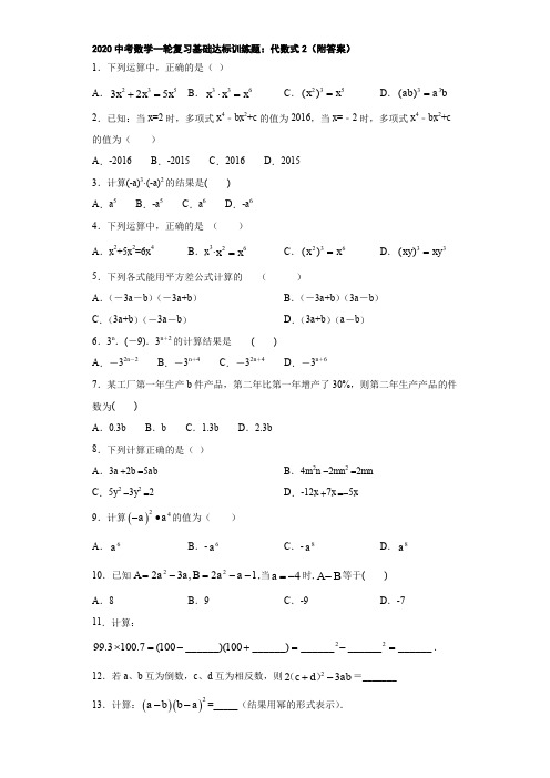 2020中考数学一轮复习基础达标训练题：代数式2(附答案)