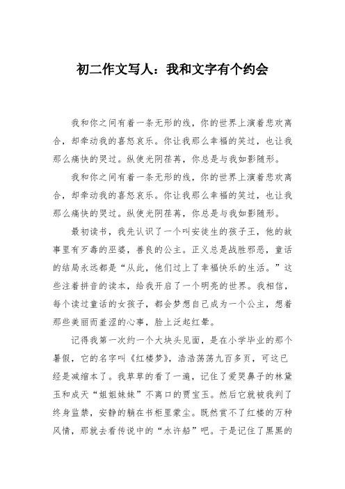 初二作文写人：我和文字有个约会