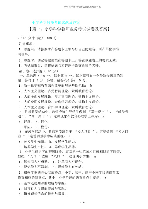 小学科学教师考试试题及含