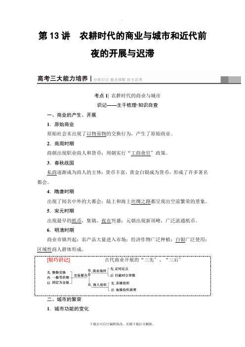 2021高考岳麓版历史一轮复习讲义： 第6单元 第13讲 农耕时代的商业与城市和近代前夜的发展与迟滞