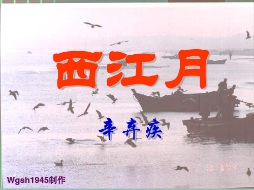 西江月·明月别枝惊鹊PPT课件7 人教版 (共13张PPT)