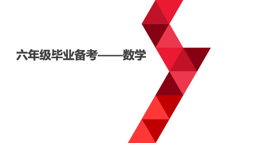 六年级下册数学毕业备考易错点复习题集人教新课标(34张)标准课件
