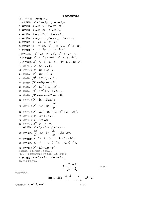 常微分方程题库