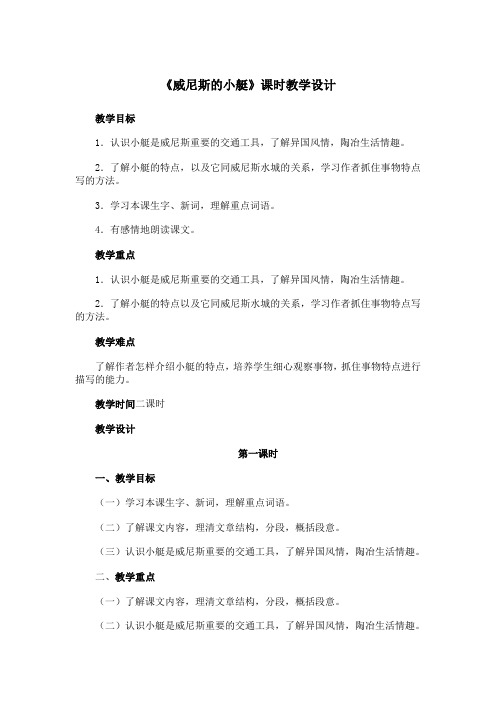《威尼斯的小艇》课时教学设计2
