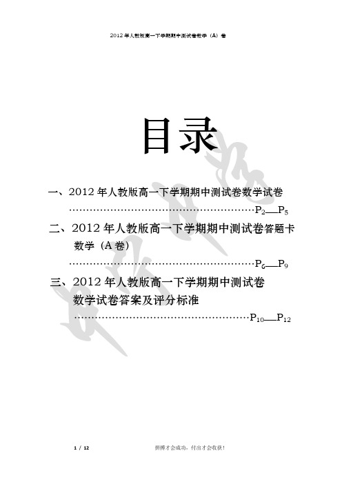 2012年人教版高一下学期期中测试卷