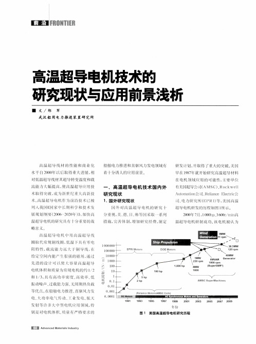 高温超导电机技术的研究现状与应用前景浅析