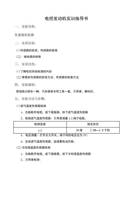 电控发动机实训指导书.docx