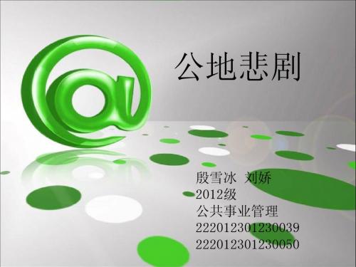 公地悲剧  雪冰 刘娇