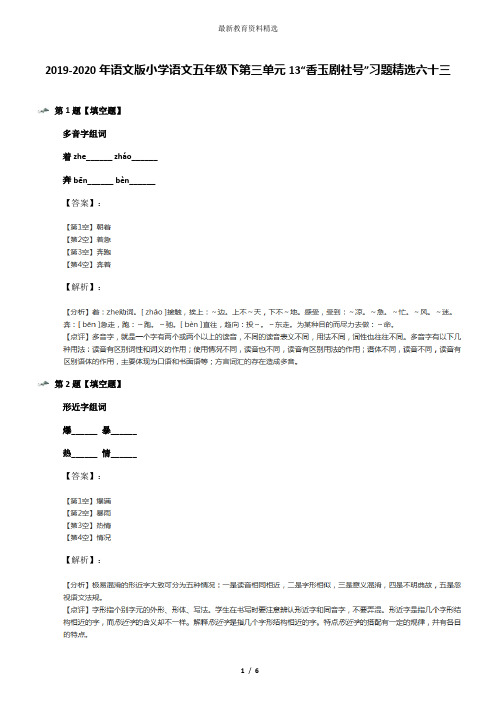 2019-2020年语文版小学语文五年级下第三单元13“香玉剧社号”习题精选六十三