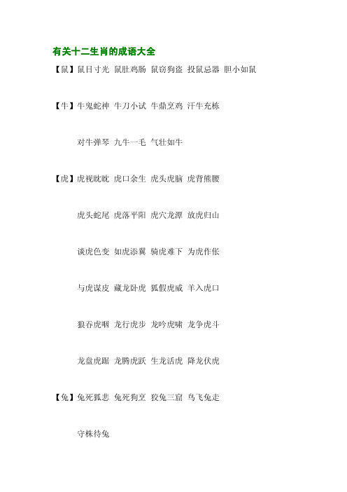 有关十二生肖的成语大全
