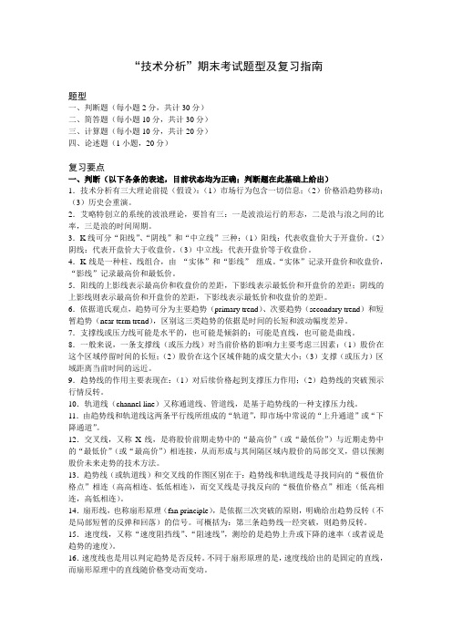 技术分析期末考试题型及复习指南
