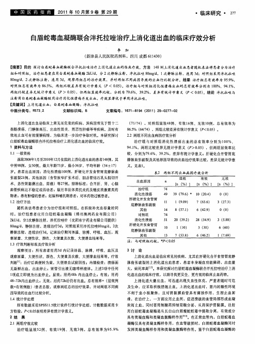 白眉蛇毒血凝酶联合泮托拉唑治疗上消化道出血的临床疗效分析