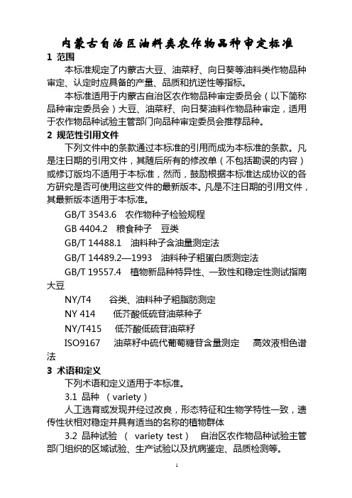 内蒙古自治区油料类农作物品种审定标准