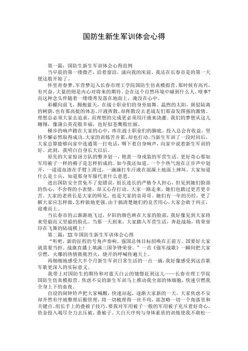 国防生新生军训体会心得 (2)