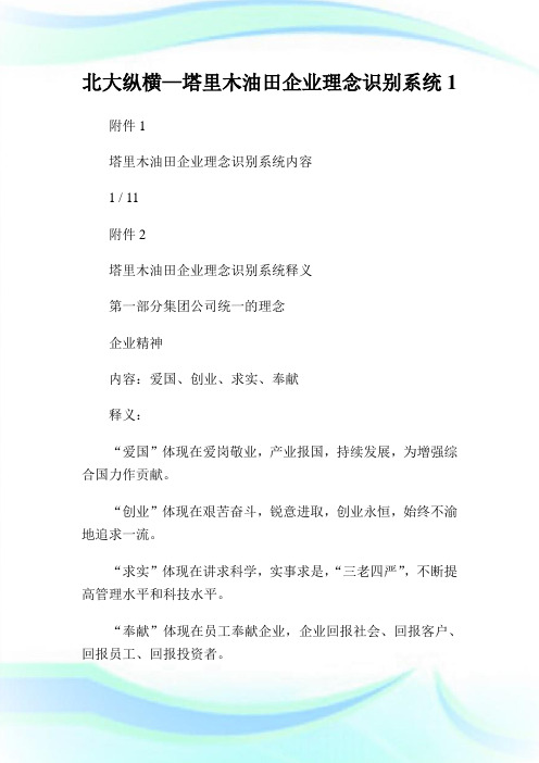 北大纵横—塔里木油田公司理念识别系统.doc