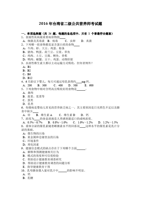 2016年台湾省二级公共营养师考试题