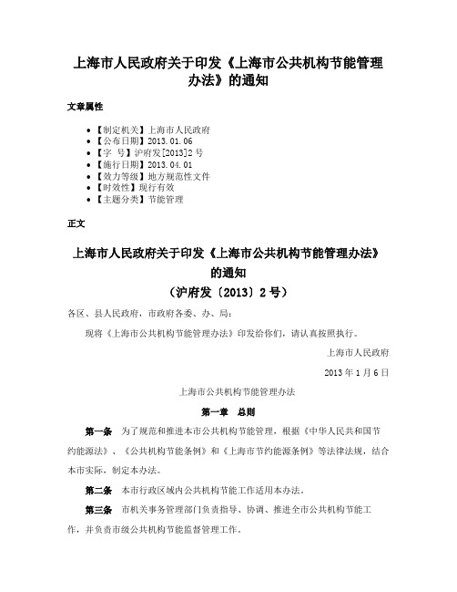 上海市人民政府关于印发《上海市公共机构节能管理办法》的通知