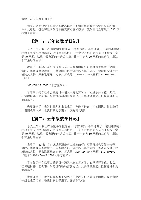 数学日记五年级下300字