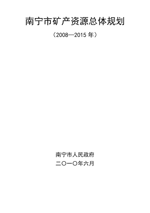 南宁市矿产资源总体规划