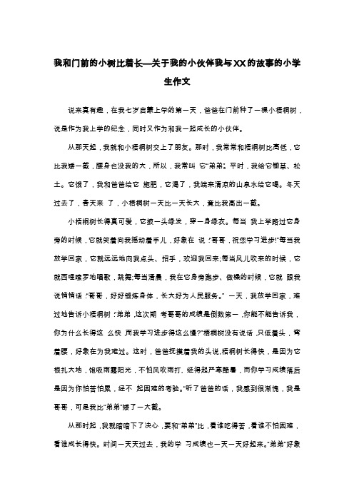 我和门前的小树比着长—关于我的小伙伴我与XX的故事的小学生作文_三年级叙事作文