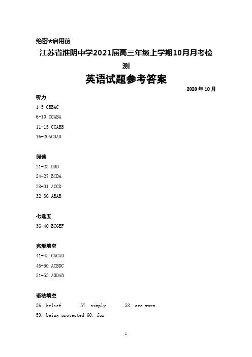 2021届江苏省淮阴中学高三年级上学期10月月考英语答案及听力原稿