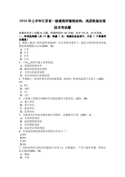 2016年上半年江苏省一级建筑师建筑结构：浅层软基处理技术考试题