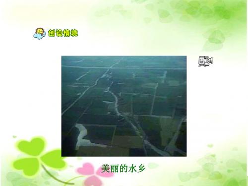 苏教版二年级语文：水乡歌ppt课件(公开课优质课教学课件)