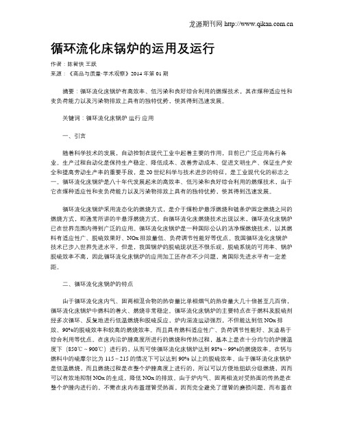 循环流化床锅炉的运用及运行